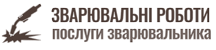 Послуги зварювальника / Зварювальні роботи в Києві